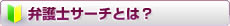 弁護士検索サイトとは