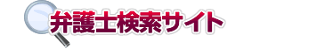 弁護士の検索サービス。全国から検索可能。