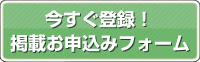 登録・掲載お申し込み窓口