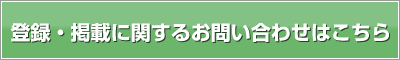 登録・掲載のお問合せはこちら