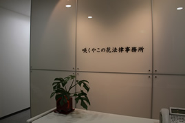 大阪府大阪市の弁護士法人 咲くやこの花法律事務所 弁護士検索サイト