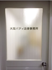 大阪府大阪市の北浜中央法律事務所 弁護士検索サイト